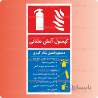 5346-دستورالعمل بکارگیری کپسول آتش نشانی