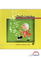 موتسارت کوچک