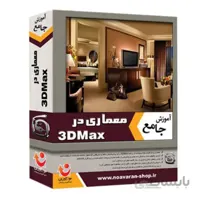 نرم افزار آموزش جامع معماری در 3D Max نشر نوآوران
