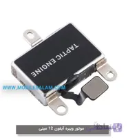 ویبره آیفون 12 مینی apple iPhone 12 Mini