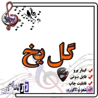 نت آهنگ گل یخ (گیتار پرو)