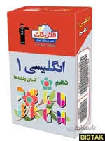 خرید کتاب فلش کارت زبان انگلیسی دهم قلم چی