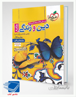 کتاب دین و زندگی جامع پایه دهم و یازدهم خیلی سبز (جلد سوال)