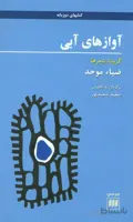 آوازهای آبی (گزیده شعرها)