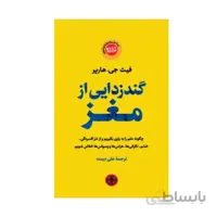 کتاب گندزدایی از مغز اثر فیث جی . هارپر انتشارات ک