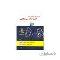کتاب مجموعه سوالات طبقه بندی شده آیین دادرسی مدنی