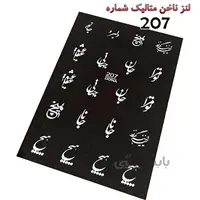 لنز ناخن متالیک 207