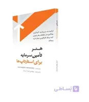 هنر تامين سرمايه براي استارتاپها