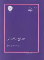 مصالح ساختمانی