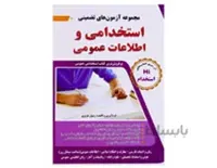 مجموعه آزمون های تضمینی استخدامی و اطلاعات عمومی