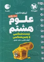 100 نکته علوم هشتم لقمه شامل زیست و زمین شناسی مهروماه
