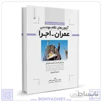 کتاب تشریح کامل سوالات آزمون‌‌های نظام مهندسی عمران اجرا