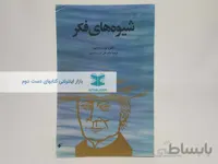 شیوه های فکر نوشته‌ی آلفرد نورث وایتهد