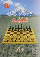 کتاب تئوری شروع بازی شطرنج