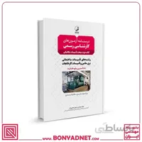 کتاب درسنامه آزمون‌ کارشناسی رسمی رشته تاسیسات ساختمانی و کارخانجات (کتاب دوم: تاسیسات مکانیکی)