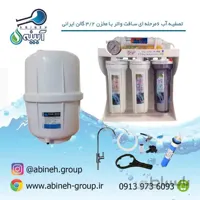 دستگاه تصفیه آبSOFT WATER-ایرانی۶مرحله ای با مخزنTANK MAX-معصومی(ارسال رایگان)