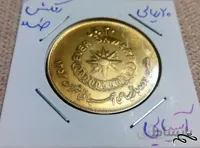سکه سوپر بانکی پهلوی