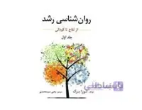 کتاب روان شناسی رشد جلد اول اثر لورا برک ترجمه یحیی سید محمدی انتشارات ارسباران