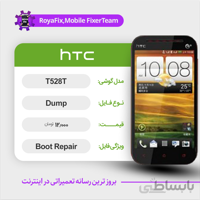 دامپ هارد اچ تی سی HTC T528T emmc dump تست شده
