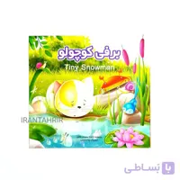 کتاب قصه برفی کوچولو