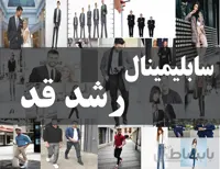 دانلود فایل سابلیمینال رشد قد | فاپول