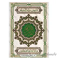قرآن کریم (خط نیریزی و قطع بسیار بزرگ)