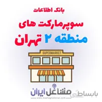 بانک اطلاعات سوپرمارکت های منطقه 2 تهران