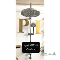 علم دوش دو کاره گرد کروم سوپاپ دار کد 1213