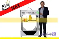 پرینتر سه بعدی KING Max