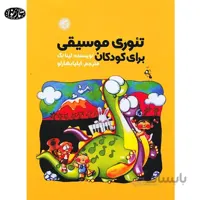 کتاب تئوری موسیقی برای کودکان- ایلیا بهارلو