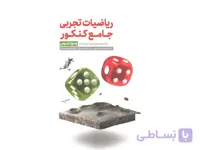 کتاب ریاضیات تجربی جامع کنکور جلد پاسخ مهروماه ا جامع ریاضیات تجربی کنکور (جلد دوم)