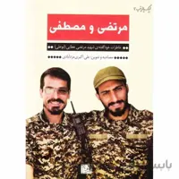 کتاب لبیک یا زینب 3:مرتضی و مصطفی، خاطرات خود گفته ی شهید مدافع حرم مرتضی عطایی