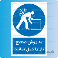 ۱۸۳۸-به روش صحیح بار را حمل نمائید