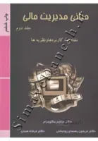 مبانی مدیریت مالی ( مفاهیم، کاربردها و نظریه ها - جلد دوم )