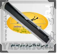 چرمی لبه بالایی درب پراید – ۱۴۶۲