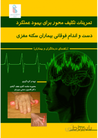 تمرینات تکلیف محور برای بهبود عملکرد دست و اندام فوقانی بیماران سکته مغزی(راهنمای درمانگران و بیماران)