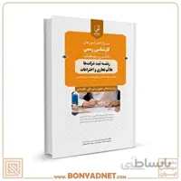 کتاب تشریح کامل آزمون‌های کارشنـاسی رسمی رشته‌ ثبت شرکت‌ها، علائم تجاری و اختراعات