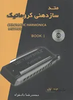 متد سازدهنی کروماتیک جلد اول