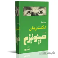 کتاب الکترونیک معالجه لکنت زبان با هیپنوتیزم
