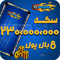 خرید 230 میلیون سکه 8بال پول (8Ball pool)