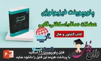 پاورپوینت عضلات اسکلتی قلبی و صاف فیزیولوژی گایتون - صدتو