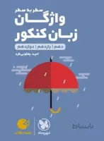 لقمه طلایی واژگان سطر به سطر زبان کنکور مهروماه
