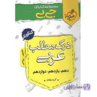جیبی درک مطلب عربی خیلی سبز