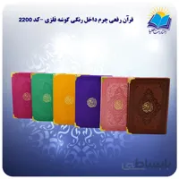 قرآن رقعی چرم داخل رنگی گوشه فلزی (كد 2200)