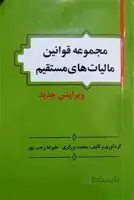 مجموعه قوانین مالیات های مستقیم