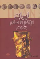 ایران از آغاز تا اسلام
