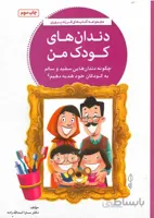 دندان های کودک من