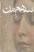 سهم من