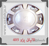 قالپاق پژو ۴۰۵