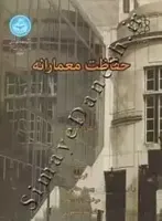 کتاب حفاظت معمارانه 3511 - اثر آیلین ارباسلی